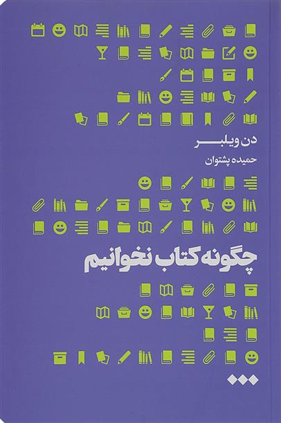 کتاب چگونه کتاب نخوانیم;