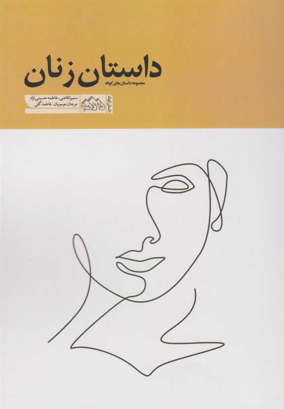 کتاب داستان زنان