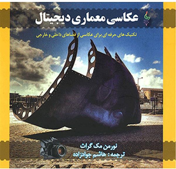 کتاب عکاسی معماری دیجیتال