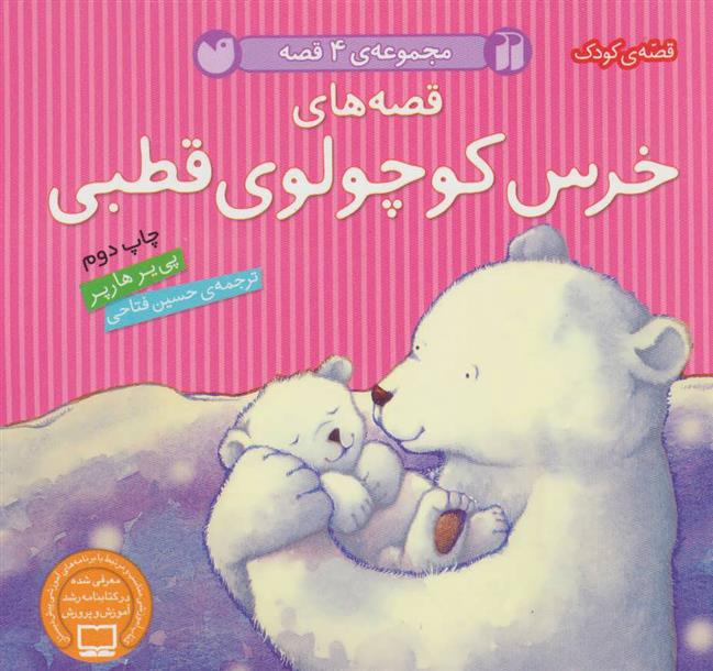 کتاب قصه های خرس کوچولوی قطبی