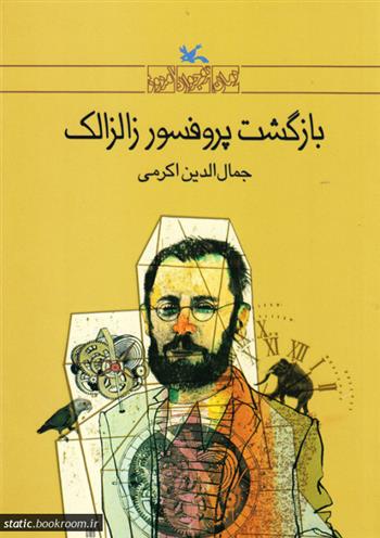 کتاب بازگشت پروفسور زالزالک