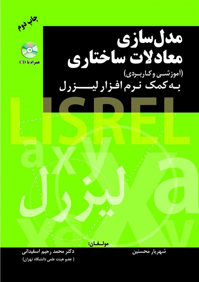 کتاب مدل سازی معادلات ساختاری;