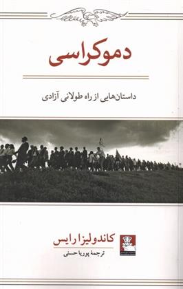 کتاب دموکراسی: داستان هایی از راه طولانی آزادی;