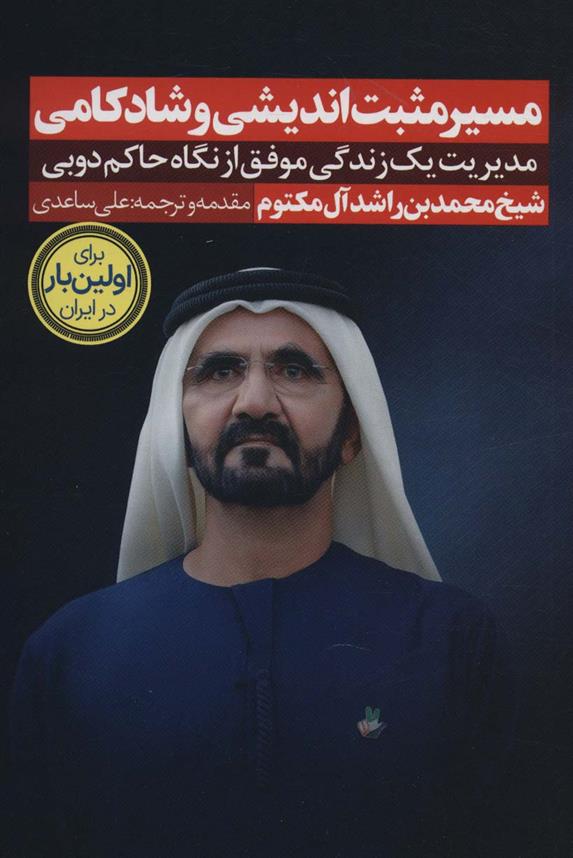 کتاب مسیر مثبت اندیشی و شادکامی