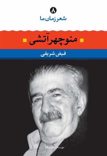 کتاب منوچهر آتشی