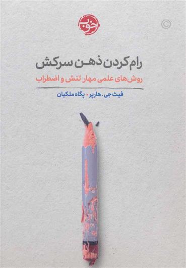 کتاب رام کردن ذهن سرکش;