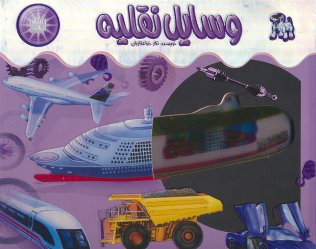 کتاب وسایل نقلیه