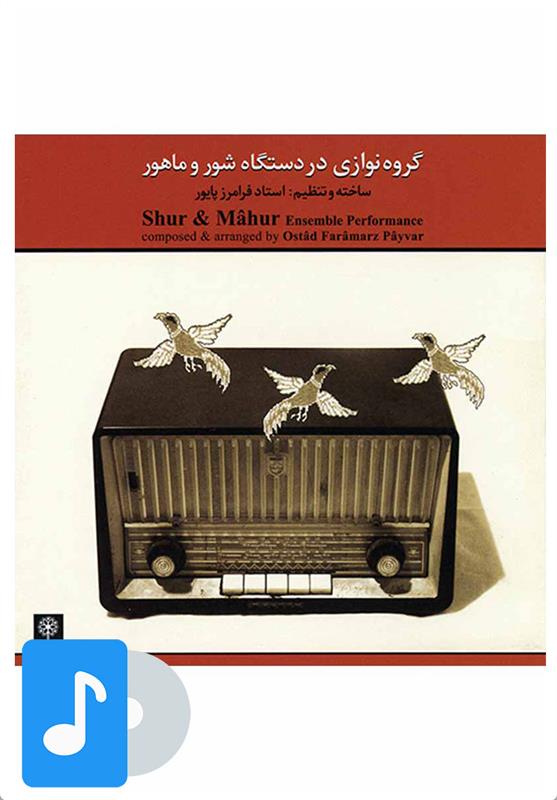 آلبوم موسیقی گروه نوازی در دستگاه شور و ماهور