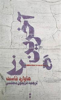 کتاب آخرین مرز