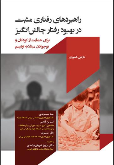 کتاب راهبردهای رفتاری مثبت در بهبود رفتار چالش انگیز