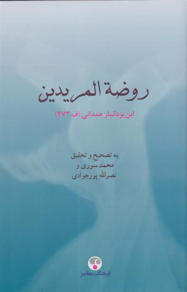 کتاب روضه المریدین