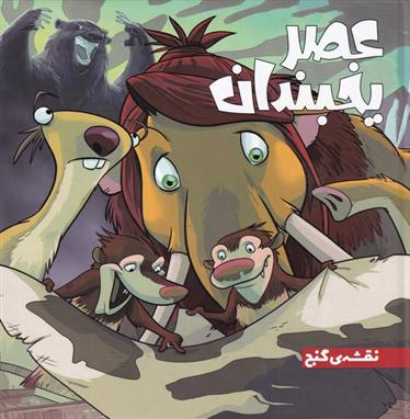 کتاب عصر یخبندان (1)