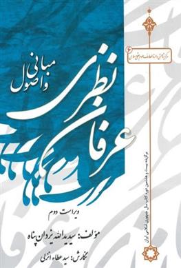 کتاب مبانی و اصول عرفان نظری