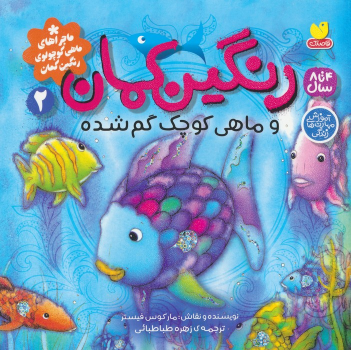 کتاب رنگین کمان و ماهی کوچک گم شده