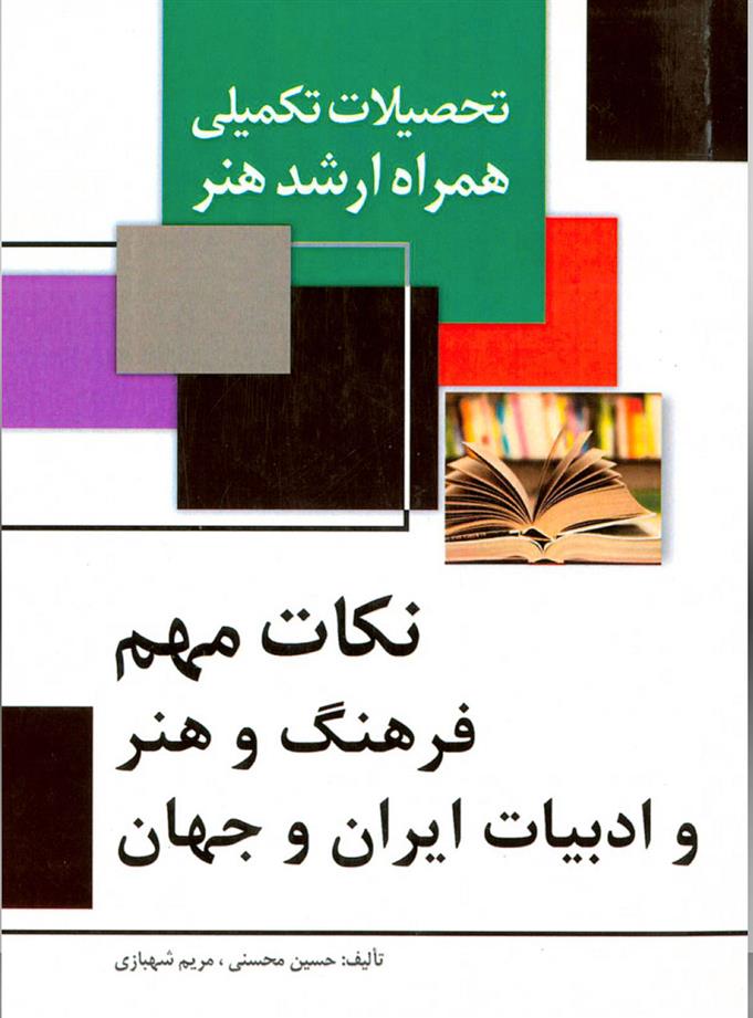 کتاب نکات مهم فرهنگ و هنر و ادبیات ایران و جهان;