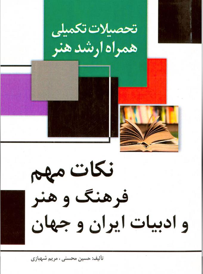 کتاب نکات مهم فرهنگ و هنر و ادبیات ایران و جهان