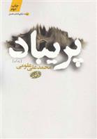 کتاب پریباد