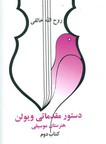 کتاب دستور مقدماتی ویولن هنرستان موسیقی;