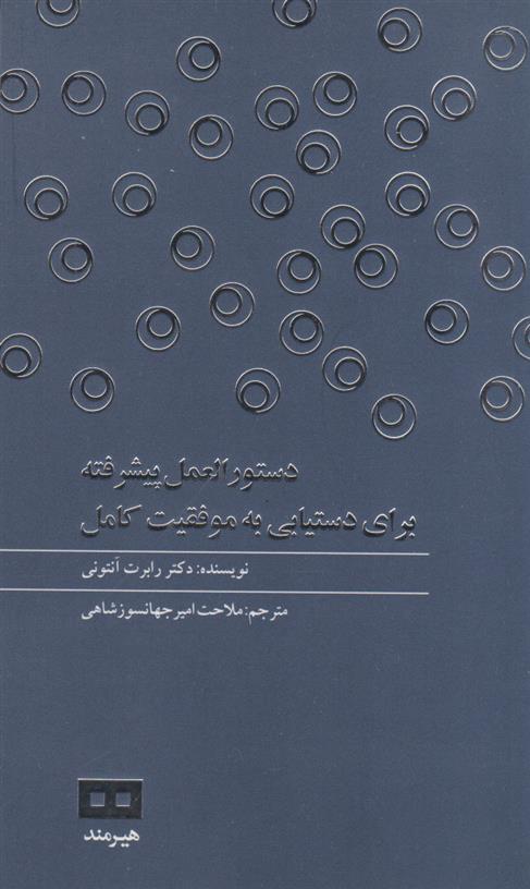 کتاب دستورالعمل پیشرفته برای دستیابی به موفقیت کامل