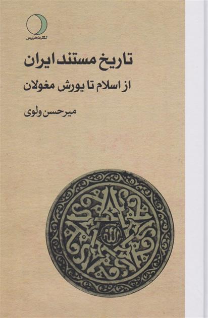 کتاب تاریخ مستند ایران