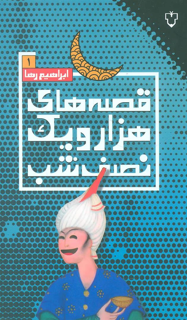 کتاب قصه های هزار و یک نصف شب (1)