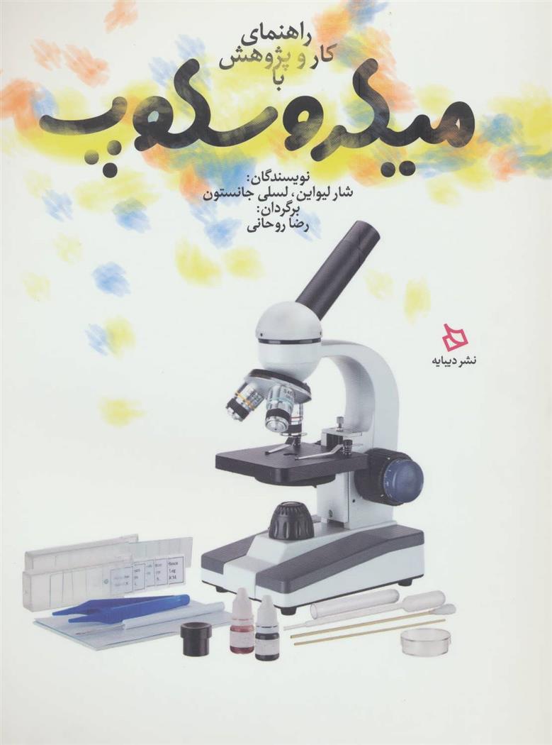 کتاب راهنمای کار و پژوهش با میکروسکوپ;