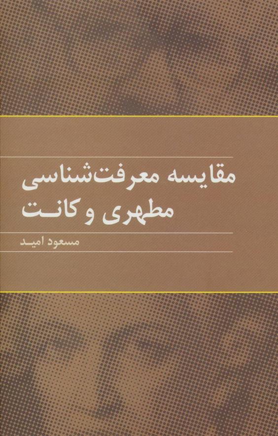 کتاب مقایسه معرفت شناسی مطهری و کانت;