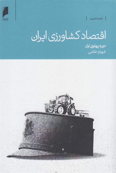 کتاب اقتصاد کشاورزی ایران;
