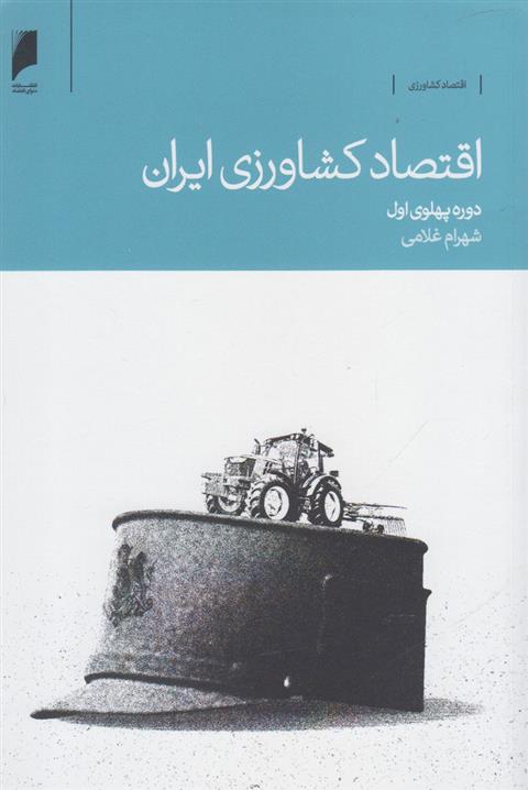 کتاب اقتصاد کشاورزی ایران
