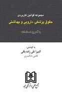کتاب مجموعه قوانین کاربردی پزشکی ، دارویی و بهداشتی