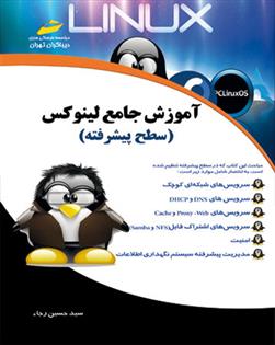 کتاب آموزش جامع لینوکس (سطح پیشرفته)