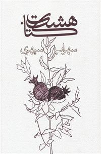 هشت کتاب (وزیری/شومیز)