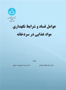 کتاب عوامل فساد و شرایط نگهداری مواد غذایی در سرد خانه