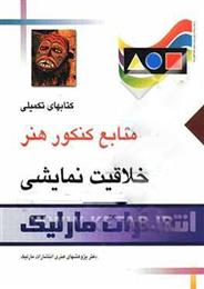 کتاب خلاقیت نمایشی
