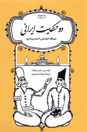 کتاب دو حکایت ایرانی :عبدالله خراسانی، احمد پینه دوز