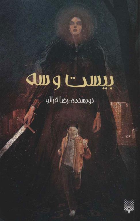 کتاب بیست و سه