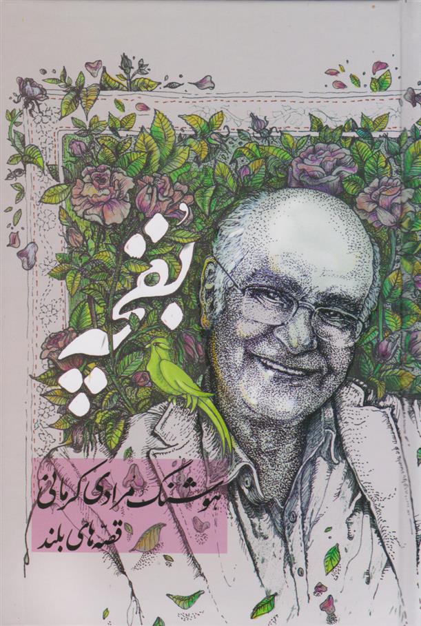 کتاب بقچه‏‫: قصه های بلند