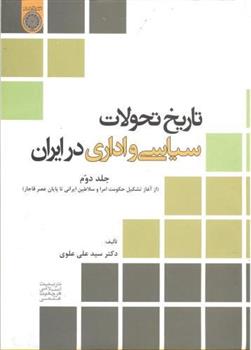 کتاب تاریخ تحولات سیاسی و اداری در ایران (جلد 2)