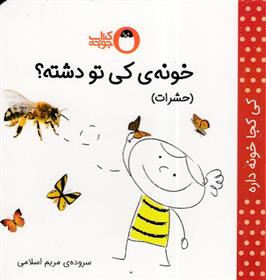 کتاب خونه ی کی تو دشته؟ (حشرات)