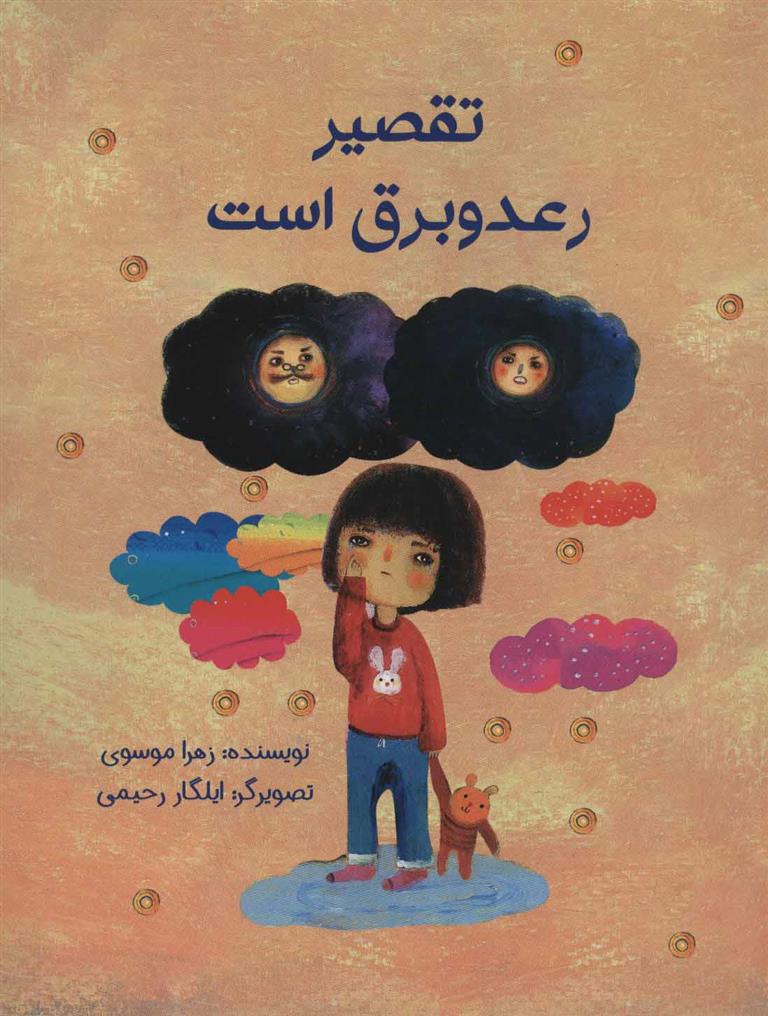 کتاب تقصیر رعد و برق است