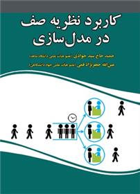 کتاب کاربرد نظریه صف در مدل سازی;