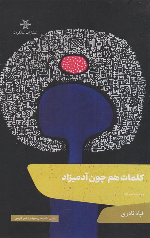 کتاب کلمات هم چون آدمیزاد