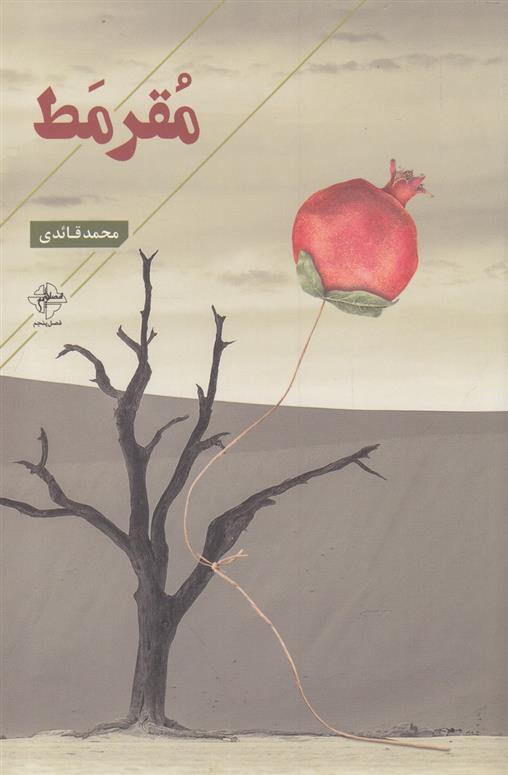 کتاب مقرمط