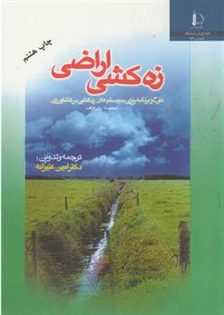 کتاب زه کشی اراضی