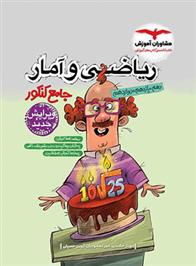 ریاضی و آمار جامع