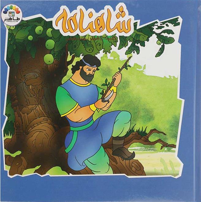 کتاب شاهنامه (4)