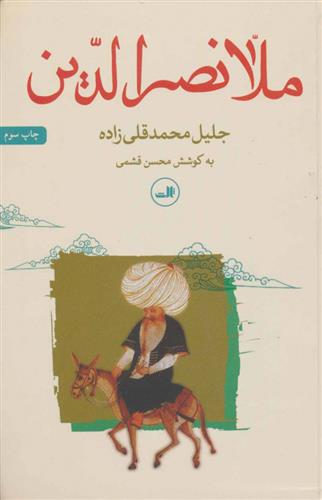 کتاب ملانصرالدین
