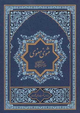 کتاب مثنوی معنوی