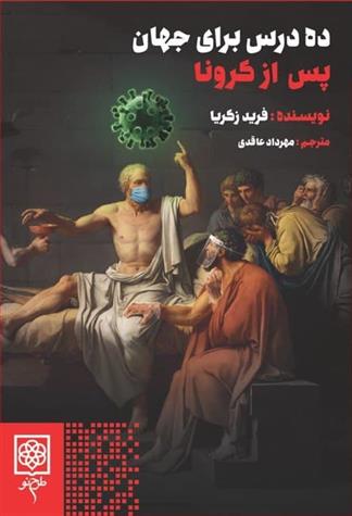 کتاب ده درس برای جهان پس از کرونا
