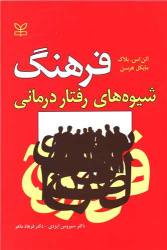 کتاب فرهنگ شیوه های رفتار درمانی